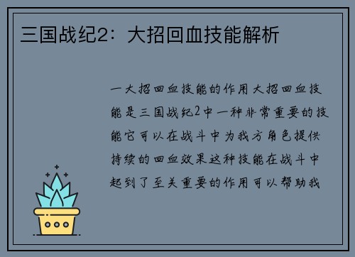 三国战纪2：大招回血技能解析