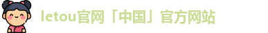 letou官网